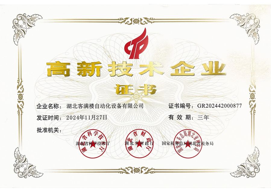 湖北客满楼自动化设备有限公司高新技术企业证书