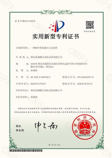 一种破竹机的撞头行走组件实用新型专利证书